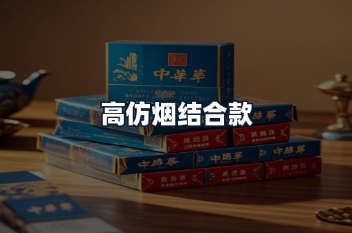 高仿烟结合款