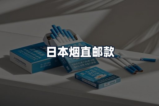 日本烟直邮款